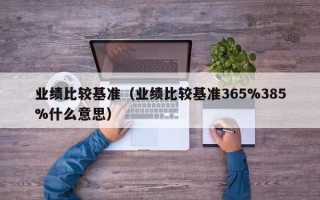 业绩比较基准（业绩比较基准365%385%什么意思）