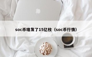 soc币增发了15亿枚（soc币行情）