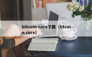 bitcoin-core下载（btcoin core）