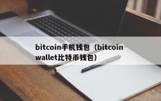 bitcoin手机钱包（bitcoin wallet比特币钱包）