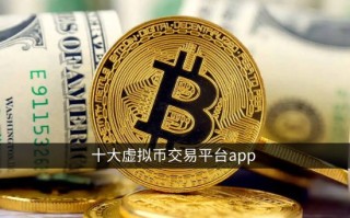 十大虚拟币交易平台app 国内正规虚拟货币交易所