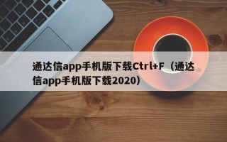 通达信app手机版下载Ctrl+F（通达信app手机版下载2020）