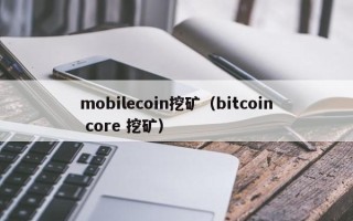 mobilecoin挖矿（bitcoin core 挖矿）