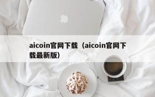 aicoin官网下载（aicoin官网下载最新版）