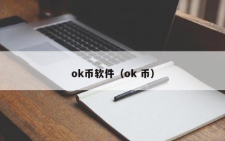 ok币软件（ok 币）