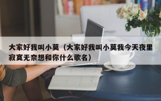 大家好我叫小莫（大家好我叫小莫我今天夜里寂寞无奈想和你什么歌名）