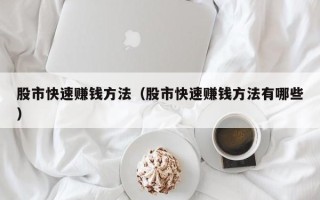 股市快速赚钱方法（股市快速赚钱方法有哪些）