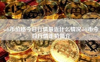 xch币价格今日行情最近什么情况xch币今日行情走势简介