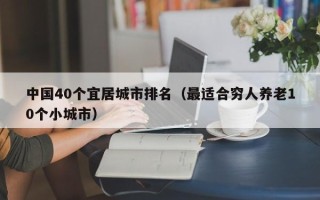 中国40个宜居城市排名（最适合穷人养老10个小城市）