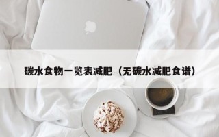 碳水食物一览表减肥（无碳水减肥食谱）