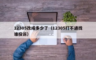 12305改成多少了（12305打不通找谁投诉）