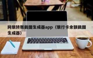 网银转账截图生成器app（银行卡余额截图生成器）