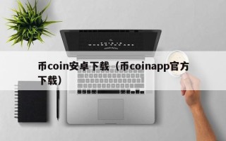 币coin安卓下载（币coinapp官方下载）