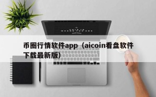 币圈行情软件app（aicoin看盘软件下载最新版）