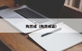 陶然成（陶然成语）