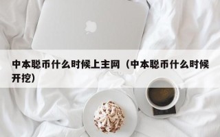 中本聪币什么时候上主网（中本聪币什么时候开挖）