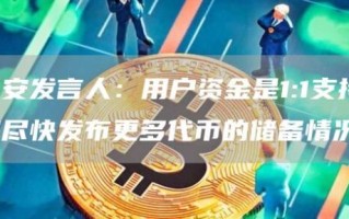 币安发言人：用户资金是1：1支持，将尽快发布更多代币的储备情况