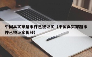 中国真实穿越事件已被证实（中国真实穿越事件已被证实视频）