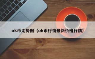 ok币走势图（ok币行情最新价格行情）