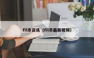 fil币资讯（fil币最新视频）