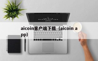 aicoin客户端下载（aicoin app）