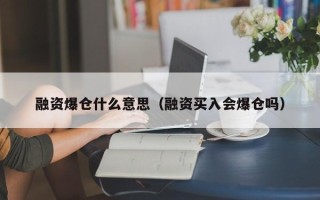 融资爆仓什么意思（融资买入会爆仓吗）