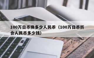 100万日币换多少人民币（100万日币折合人民币多少钱）