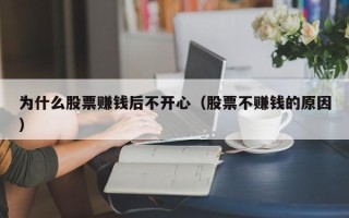 为什么股票赚钱后不开心（股票不赚钱的原因）