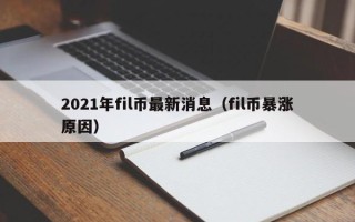 2021年fil币最新消息（fil币暴涨原因）