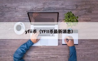 yfii币（YFII币最新消息）