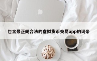 包含最正规合法的虚拟货币交易app的词条