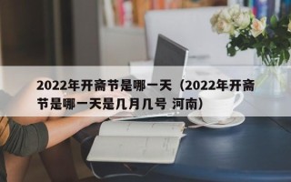 2022年开斋节是哪一天（2022年开斋节是哪一天是几月几号 河南）