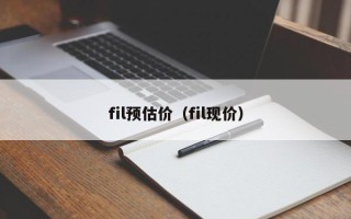 fil预估价（fil现价）