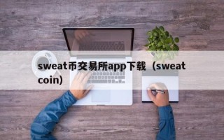 sweat币交易所app下载（sweatcoin）