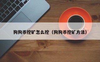 狗狗币挖矿怎么挖（狗狗币挖矿方法）