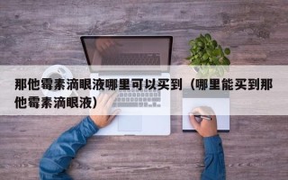 那他霉素滴眼液哪里可以买到（哪里能买到那他霉素滴眼液）