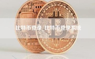 比特币登录_比特币登录系统