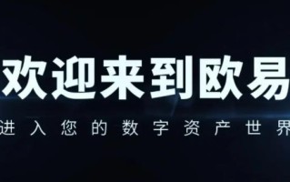 欧意平台怎么卖币？欧意怎么提现？