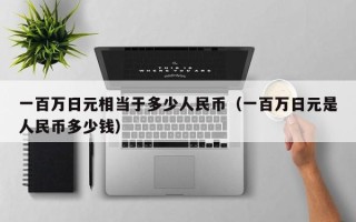 一百万日元相当于多少人民币（一百万日元是人民币多少钱）