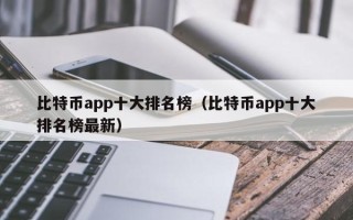 比特币app十大排名榜（比特币app十大排名榜最新）