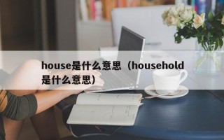 house是什么意思（household是什么意思）