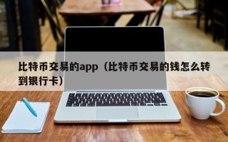 比特币交易的app（比特币交易的钱怎么转到银行卡）