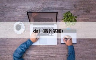 dai（戴的笔顺）