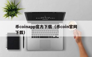 币coinapp官方下载（币coin官网下载）