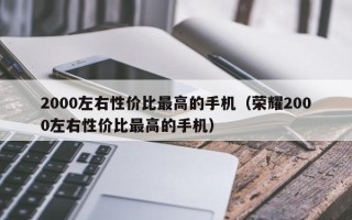 2000左右性价比最高的手机（荣耀2000左右性价比最高的手机）