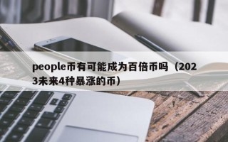 people币有可能成为百倍币吗（2023未来4种暴涨的币）