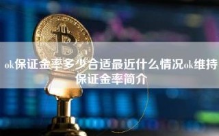 ok保证金率多少合适最近什么情况ok维持保证金率简介