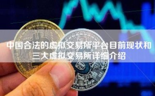 中国合法的虚拟交易所平台目前现状和三大虚拟交易所详细介绍