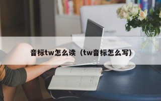 音标tw怎么读（tw音标怎么写）