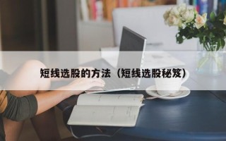 短线选股的方法（短线选股秘笈）